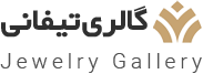 گالری تیفانی
